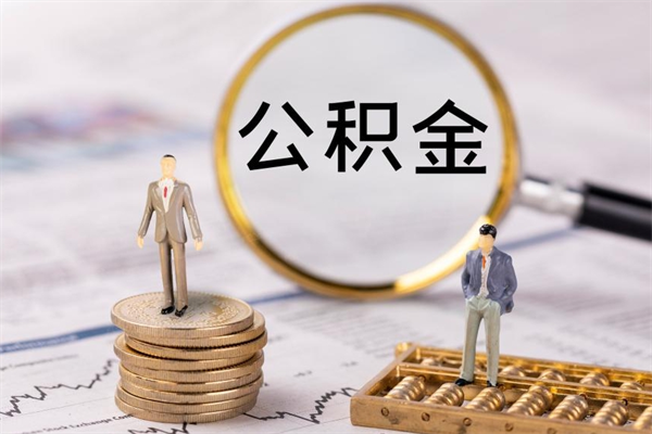 咸宁缺钱怎么把公积金提取出来（没钱怎么取公积金）