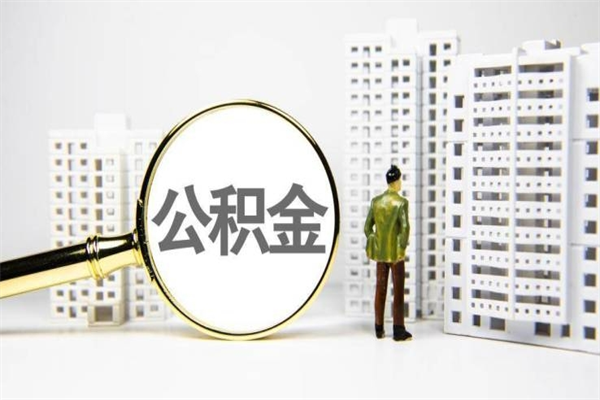 咸宁公积金提取出来有什么影响吗（公积金提取后有影响吗）