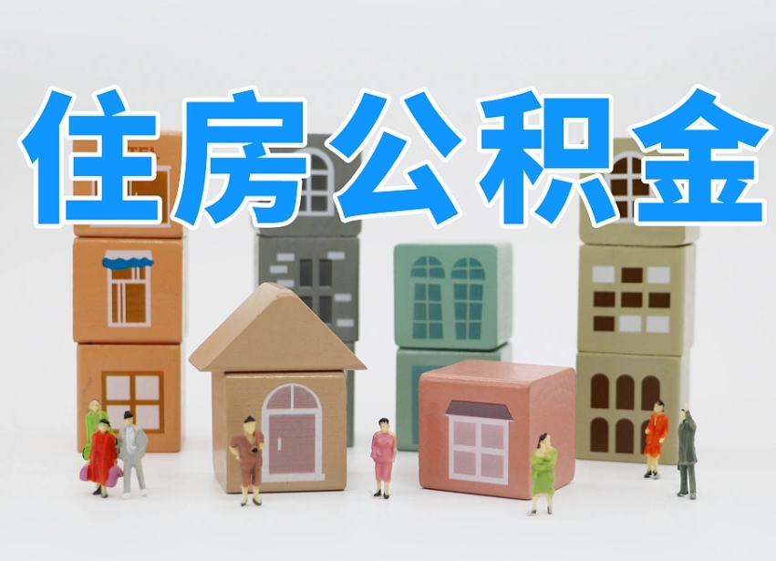 咸宁住房公积金离职封存后怎么提取（离职了公积金封存怎么提取）