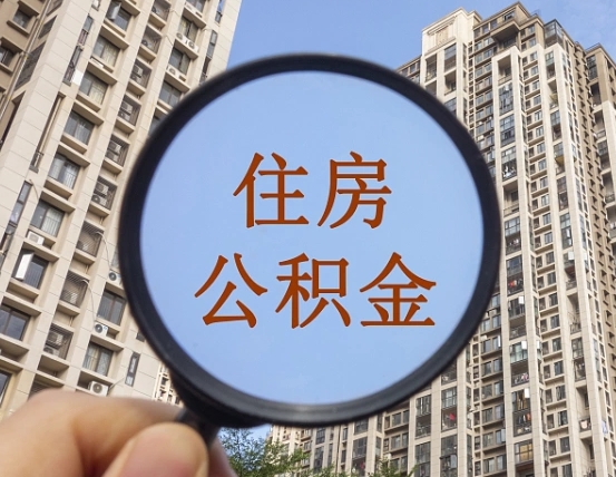 咸宁缺钱怎么把公积金提取出来（没钱怎么取公积金）