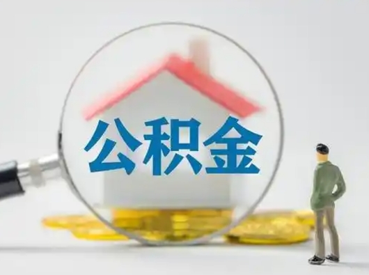 咸宁公积金怎么退出来在哪里退（公积金怎么退款申请流程）