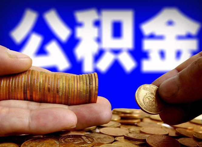 咸宁公积金一次取多少（公积金一次最多取多少钱）
